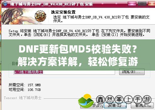 DNF更新包MD5校驗(yàn)失??？解決方案詳解，輕松修復(fù)游戲更新問(wèn)題！