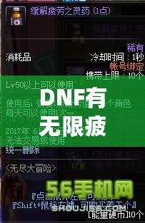 DNF有無限疲勞值的掛嗎？揭秘那些讓你突破極限的黑科技！