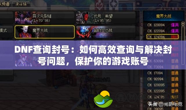 DNF查詢封號：如何高效查詢與解決封號問題，保護(hù)你的游戲賬號