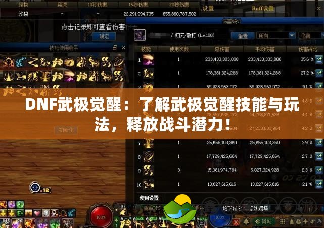DNF武極覺醒：了解武極覺醒技能與玩法，釋放戰(zhàn)斗潛力！