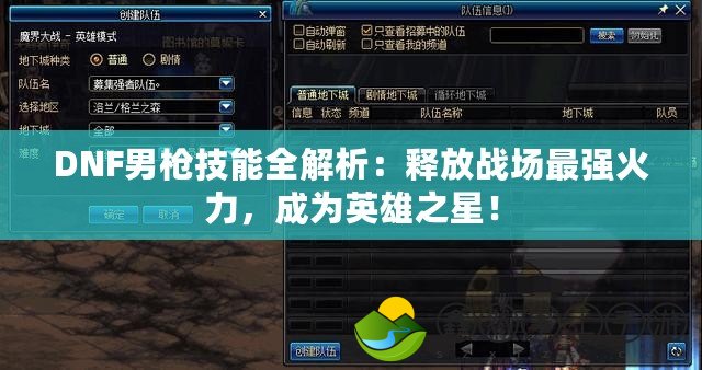DNF男槍技能全解析：釋放戰(zhàn)場(chǎng)最強(qiáng)火力，成為英雄之星！