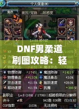 DNF男柔道刷圖攻略：輕松征服副本，突破極限，享受暢爽體驗