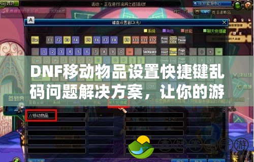 DNF移動(dòng)物品設(shè)置快捷鍵亂碼問(wèn)題解決方案，讓你的游戲體驗(yàn)更加流暢！