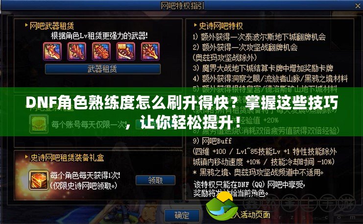 DNF角色熟練度怎么刷升得快？掌握這些技巧，讓你輕松提升！