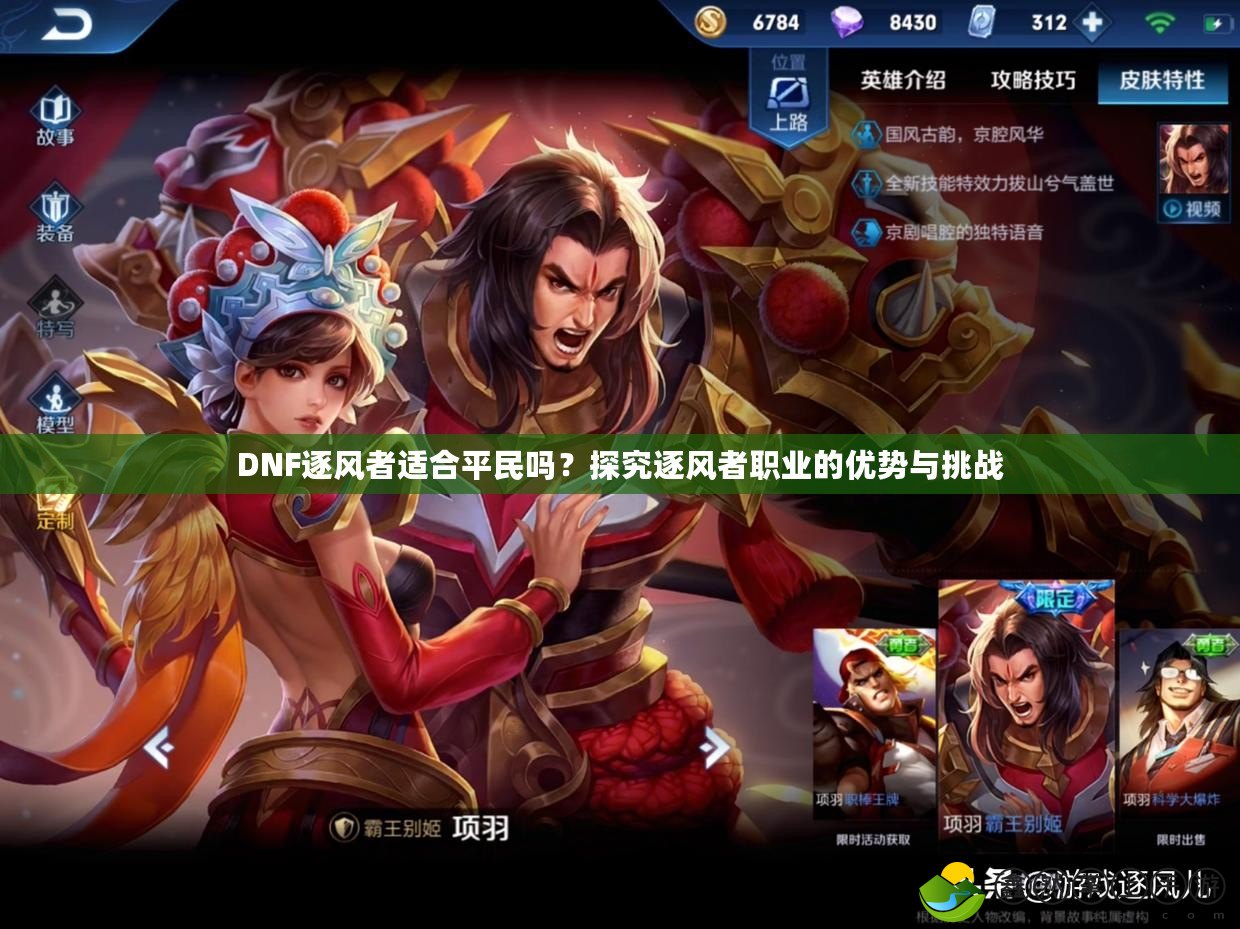 DNF逐風(fēng)者適合平民嗎？探究逐風(fēng)者職業(yè)的優(yōu)勢(shì)與挑戰(zhàn)