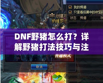 DNF野豬怎么打？詳解野豬打法技巧與注意事項(xiàng)