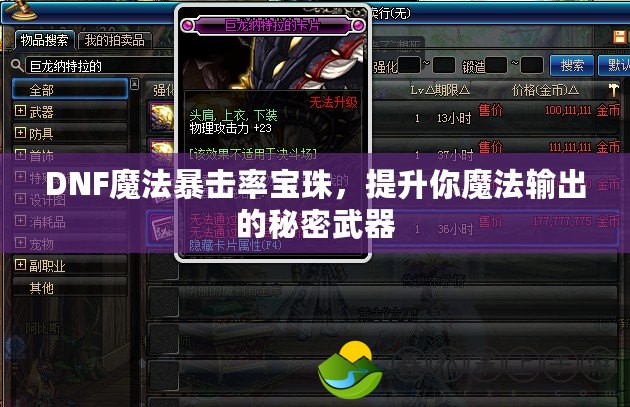 DNF魔法暴擊率寶珠，提升你魔法輸出的秘密武器