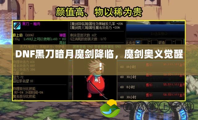 DNF黑刀暗月魔劍降臨，魔劍奧義覺醒！