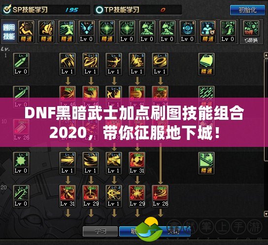 DNF黑暗武士加點(diǎn)刷圖技能組合2020，帶你征服地下城！