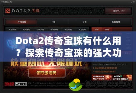 Dota2傳奇寶珠有什么用？探索傳奇寶珠的強(qiáng)大功能與深度解析