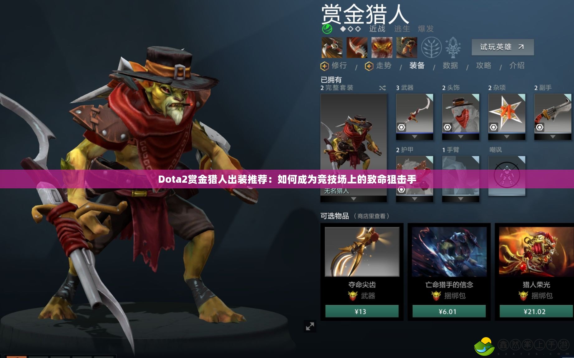 Dota2賞金獵人出裝推薦：如何成為競(jìng)技場(chǎng)上的致命狙擊手
