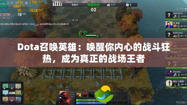 Dota召喚英雄：?jiǎn)拘涯銉?nèi)心的戰(zhàn)斗狂熱，成為真正的戰(zhàn)場(chǎng)王者