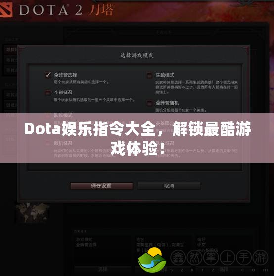 Dota娛樂(lè)指令大全，解鎖最酷游戲體驗(yàn)！