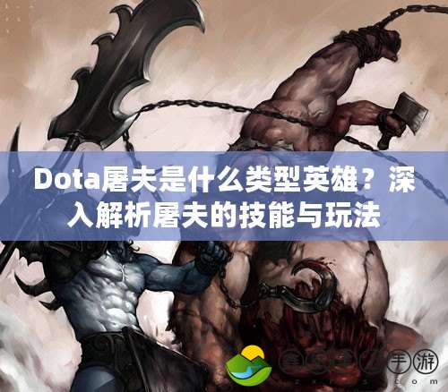 Dota屠夫是什么類型英雄？深入解析屠夫的技能與玩法