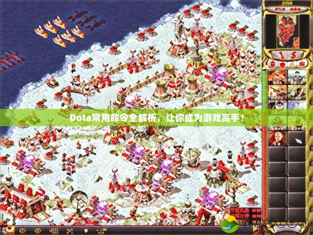 Dota常用命令全解析，讓你成為游戲高手！
