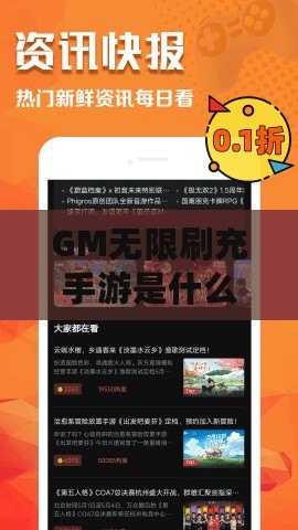 GM無(wú)限刷充手游是什么？一款讓你暢享無(wú)限充值的游戲體驗(yàn)