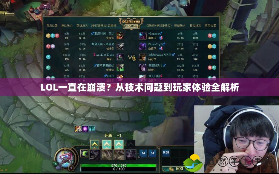 LOL一直在崩潰？從技術(shù)問(wèn)題到玩家體驗(yàn)全解析