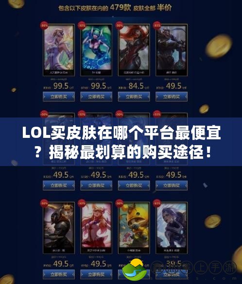 LOL買皮膚在哪個平臺最便宜？揭秘最劃算的購買途徑！