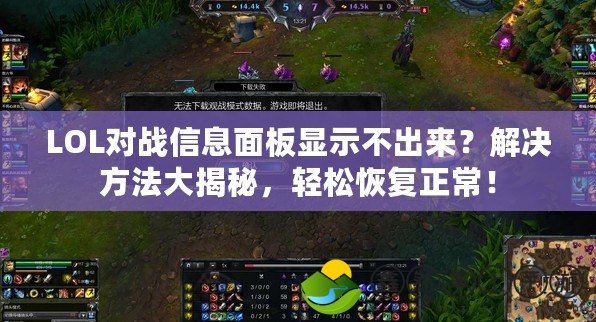 LOL對(duì)戰(zhàn)信息面板顯示不出來(lái)？解決方法大揭秘，輕松恢復(fù)正常！