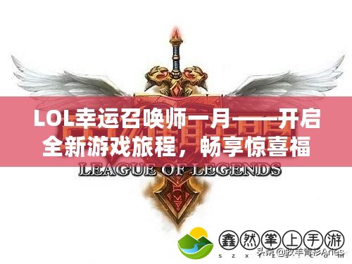 LOL幸運召喚師一月——開啟全新游戲旅程，暢享驚喜福利！