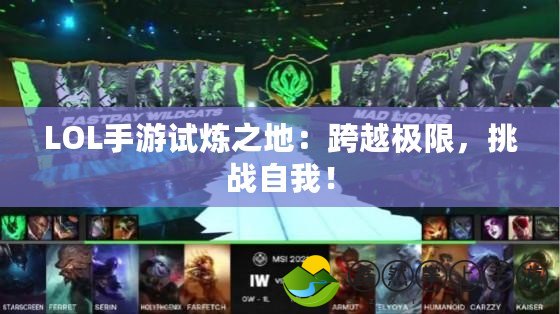 LOL手游試煉之地：跨越極限，挑戰(zhàn)自我！