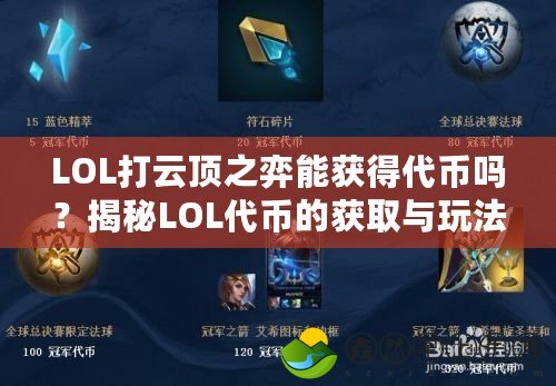 LOL打云頂之弈能獲得代幣嗎？揭秘LOL代幣的獲取與玩法