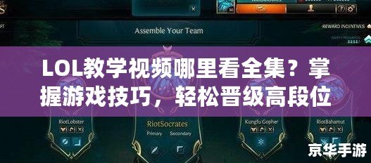 LOL教學(xué)視頻哪里看全集？掌握游戲技巧，輕松晉級(jí)高段位！