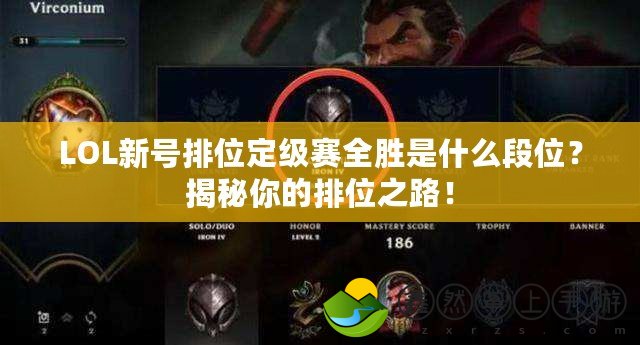 LOL新號排位定級賽全勝是什么段位？揭秘你的排位之路！