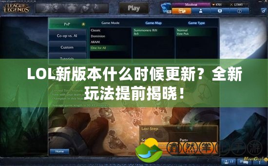 LOL新版本什么時(shí)候更新？全新玩法提前揭曉！