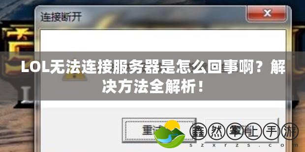 LOL無法連接服務器是怎么回事?。拷鉀Q方法全解析！