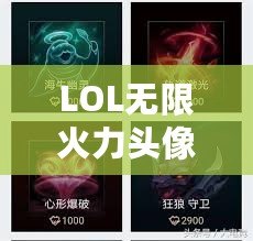 LOL無限火力頭像特效：釋放你的獨特魅力！