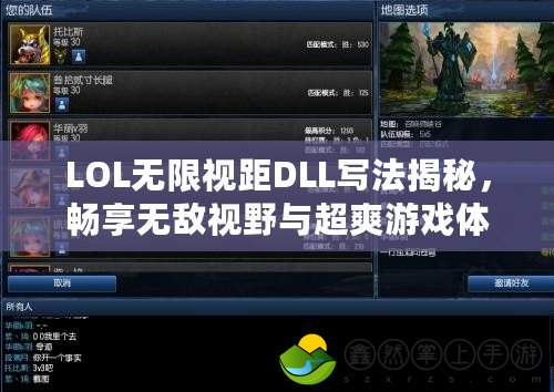 LOL無(wú)限視距DLL寫(xiě)法揭秘，暢享無(wú)敵視野與超爽游戲體驗(yàn)