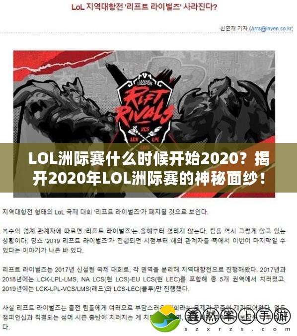 LOL洲際賽什么時(shí)候開始2020？揭開2020年LOL洲際賽的神秘面紗！