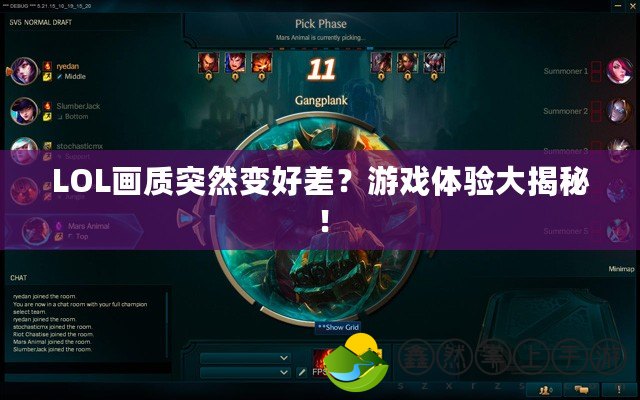 LOL畫(huà)質(zhì)突然變好差？游戲體驗(yàn)大揭秘！