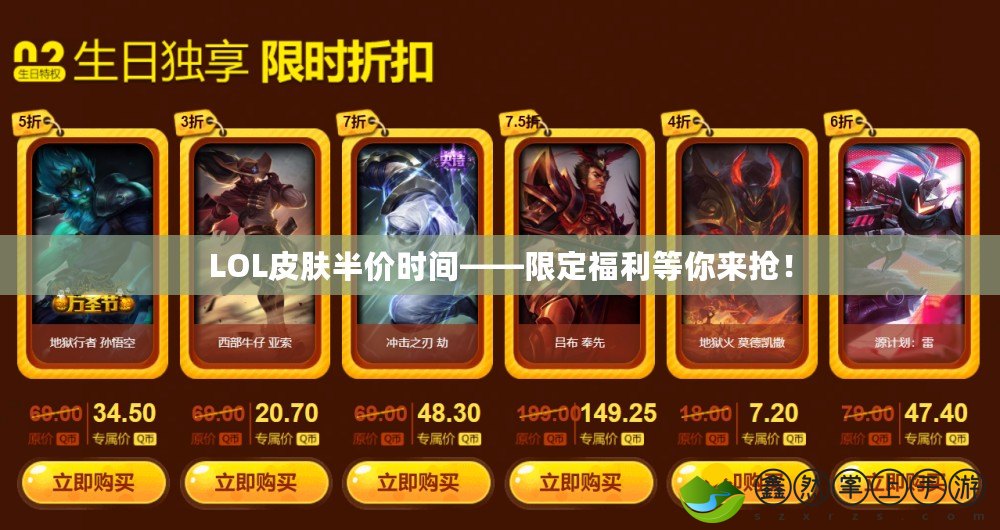 LOL皮膚半價(jià)時(shí)間——限定福利等你來搶！