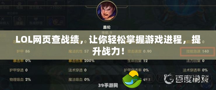 LOL網(wǎng)頁(yè)查戰(zhàn)績(jī)，讓你輕松掌握游戲進(jìn)程，提升戰(zhàn)力！