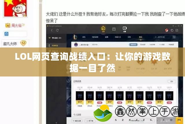 LOL網(wǎng)頁(yè)查詢戰(zhàn)績(jī)?nèi)肟冢鹤屇愕挠螒驍?shù)據(jù)一目了然