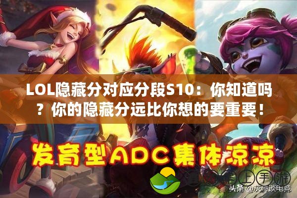LOL隱藏分對應(yīng)分段S10：你知道嗎？你的隱藏分遠(yuǎn)比你想的要重要！