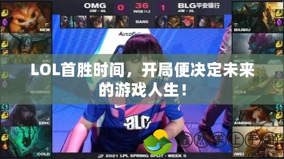 LOL首勝時間，開局便決定未來的游戲人生！