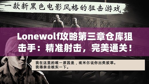 Lonewolf攻略第三章倉庫狙擊手：精準(zhǔn)射擊，完美通關(guān)！