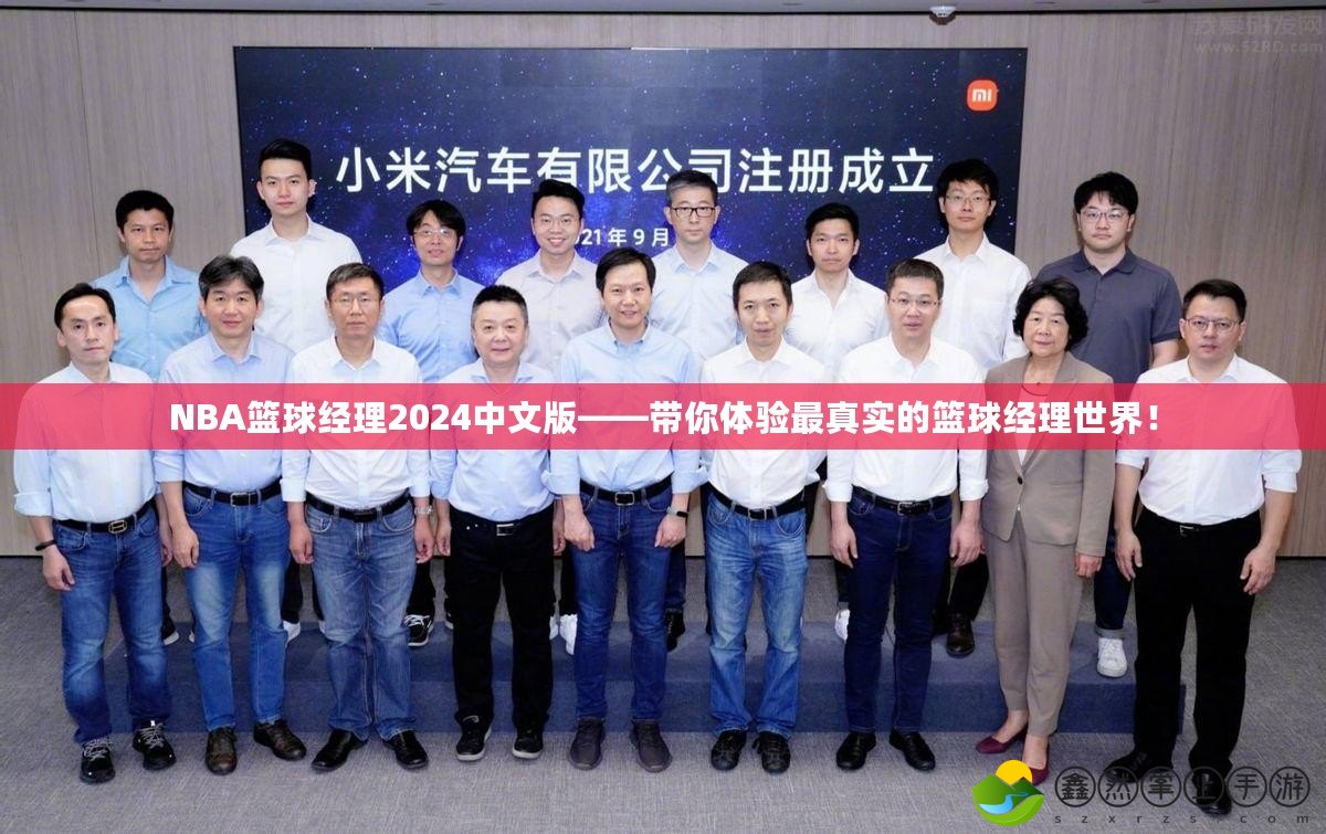 NBA籃球經(jīng)理2024中文版——帶你體驗最真實的籃球經(jīng)理世界！