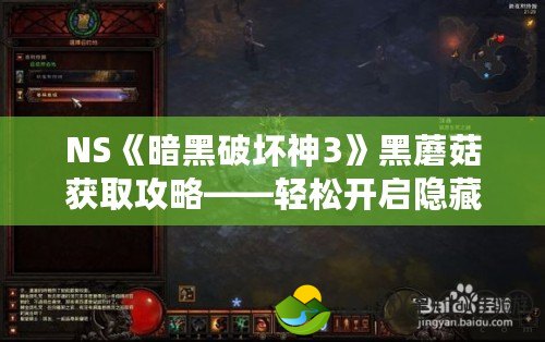 NS《暗黑破壞神3》黑蘑菇獲取攻略——輕松開啟隱藏關(guān)卡彩虹世界！