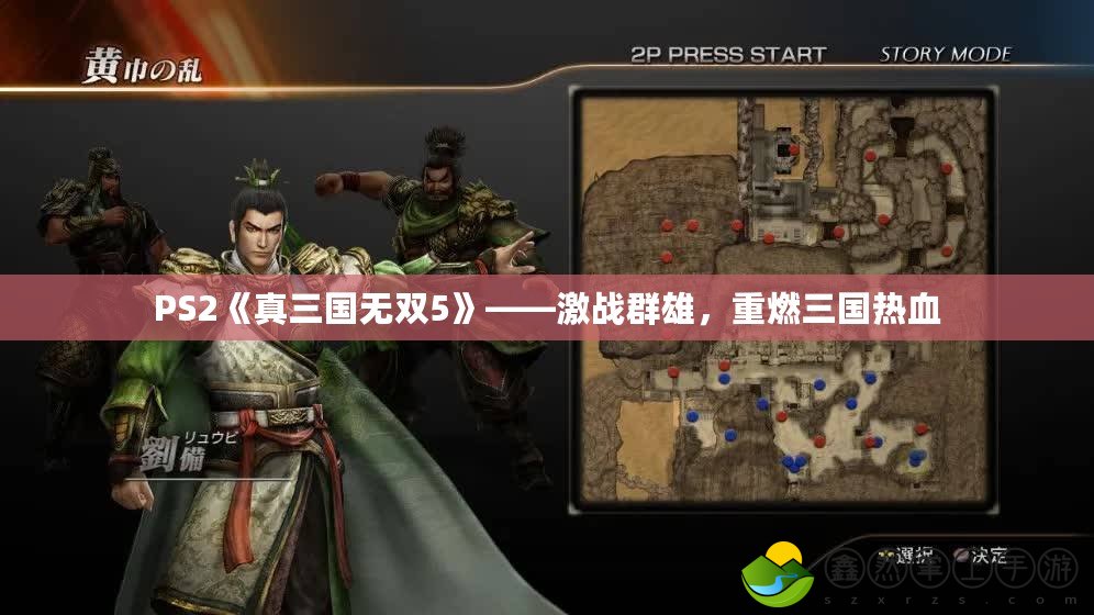 PS2《真三國無雙5》——激戰(zhàn)群雄，重燃三國熱血