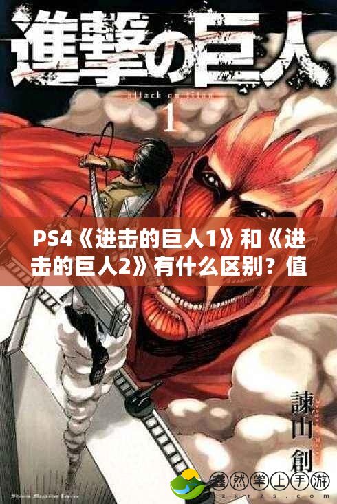 PS4《進(jìn)擊的巨人1》和《進(jìn)擊的巨人2》有什么區(qū)別？值得入手嗎？