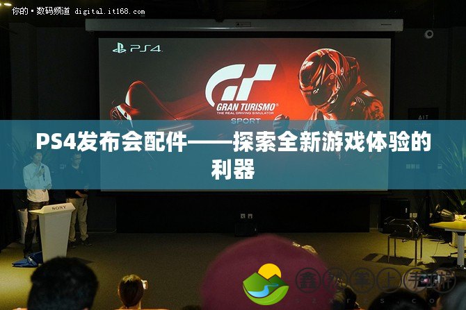 PS4發(fā)布會配件——探索全新游戲體驗的利器