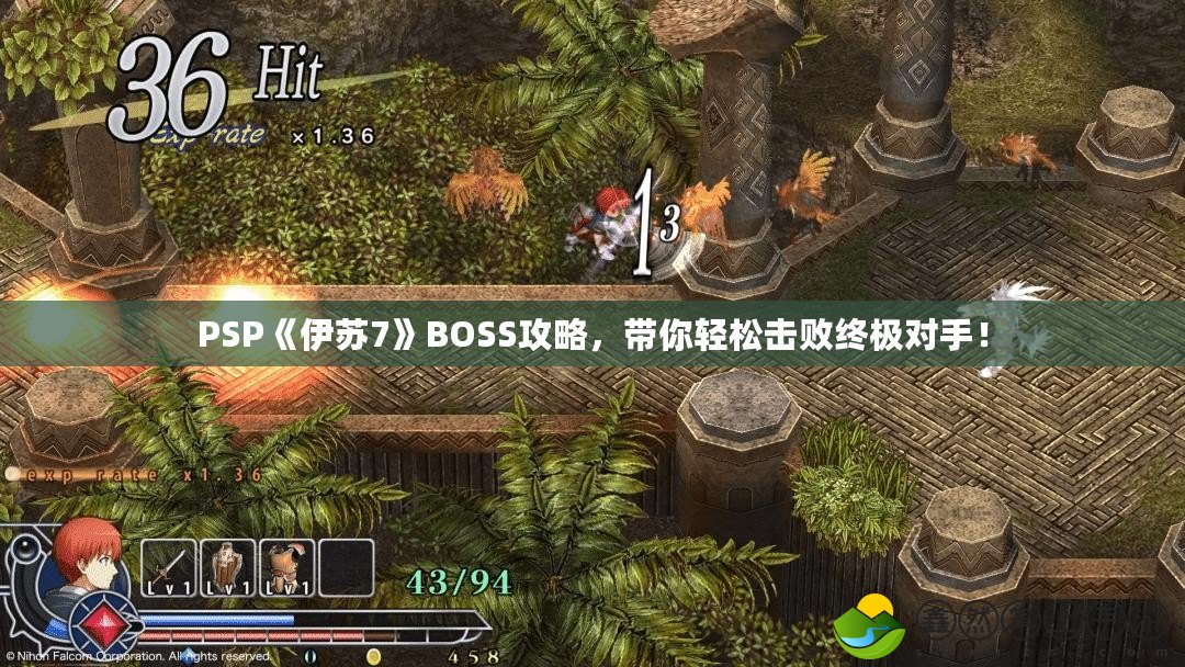 PSP《伊蘇7》BOSS攻略，帶你輕松擊敗終極對手！