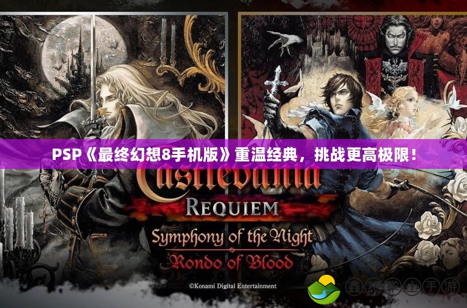PSP《最終幻想8手機版》重溫經(jīng)典，挑戰(zhàn)更高極限！