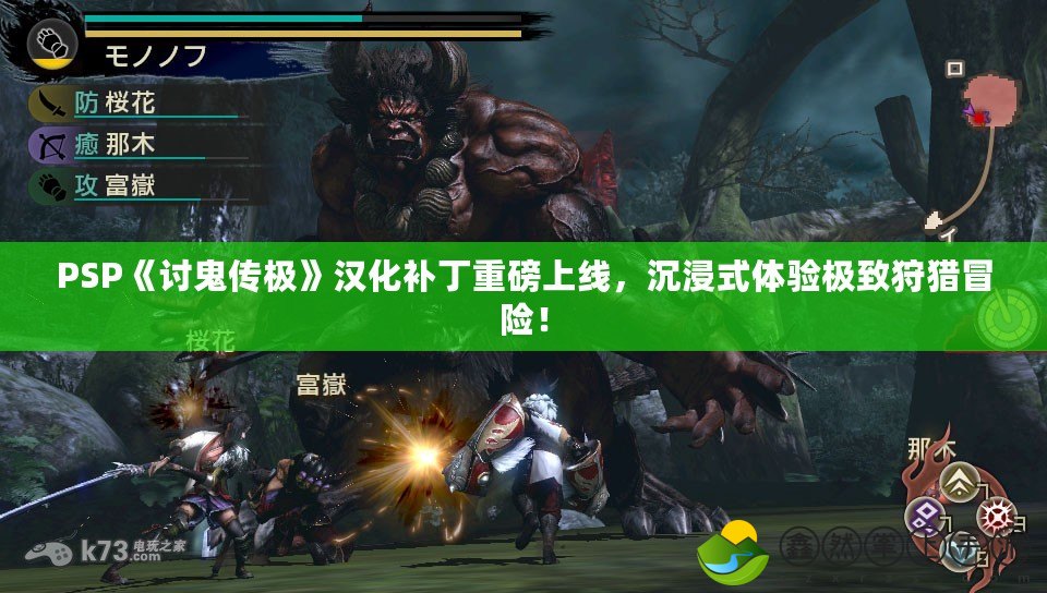 PSP《討鬼傳極》漢化補(bǔ)丁重磅上線，沉浸式體驗極致狩獵冒險！