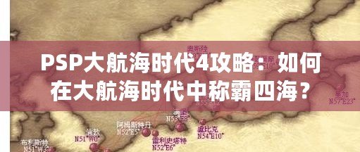 PSP大航海時(shí)代4攻略：如何在大航海時(shí)代中稱霸四海？