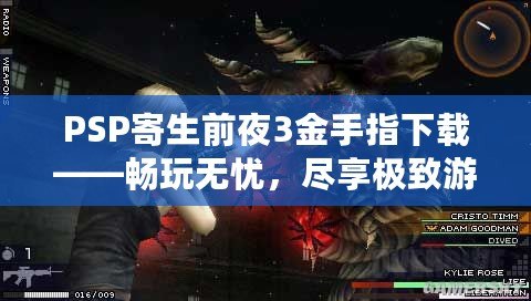 PSP寄生前夜3金手指下載——暢玩無憂，盡享極致游戲體驗